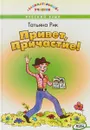 Привет, Причастие! Занимательный учебник - Рик Татьяна
