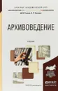 Архивоведение. Учебник - Д. И. Раскин, А. Р. Соколов