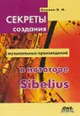 Секреты создания музыкальных произведений в нотаторе Sibelius 6 - В. И. Козлин