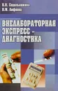 Внелабораторная экспресс-диагностика: Справочник - Сидельникова В.И., Лифшиц В.М.