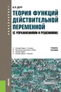 Теория функций действительной переменной. С упражнениями и решениями. Учебное пособие - В. Я. Дерр