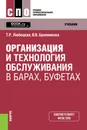 Организация и технология обслуживания в барах, буфетах. Учебник - Т. Р. Любецкая, В. В. Бронникова