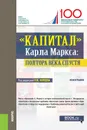 «Капитал» Карла Маркса. Полтора века спустя - Р. М. Нуреев