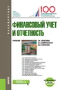 Финансовый учет и отчетность (+ еПриложение). Тесты. Учебник - Г. И Алексеева, Е. Н. Домбровская, И. В. Сафонова