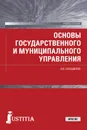 Основы государственного и муниципального управления (для бакалавров).Учебное пособие - А. В. Солодилов