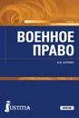 Военное право. Учебник - Корякин В.М.