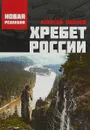 Хребет России - Алексей Иванов