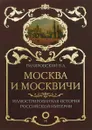 Москва и москвичи. Иллюстрированная история Российской Империи - В. А. Гиляровский