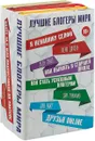 Лучшие блогеры мира (комплект из 4 книг) - Ш. Доусон, О. Уайт, З. Гриффин, Л. Понс