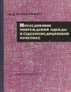 Исследование повреждений одежды в судебномедицинской практике - С.Д. Кустанович