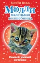 Самый умный котёнок - Холли Вебб