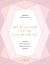 Француженки не спят в одиночестве. Секреты легендарного французского шарма - Джейми Кэт Каллан