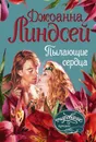 Пылающие сердца - Джоанна Линдсей
