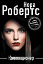 Коллекционер - Нора Робертс