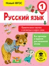 Русский язык. 1 класс. Правописание гласных и согласных в корне слова - С. Г. Батырева