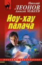 Ноу-хау палача - Н. И. Леонов,А. В. Макеев