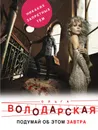 Подумай об этом завтра - Ольга Володарская