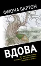 Вдова - Фиона Бартон