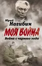 Война с черного хода - Нагибин Юрий Маркович