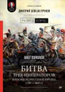 Битва трех императоров. Наполеон, Россия и Европа. 1799 - 1805 гг. Предисловие Дмитрий GOBLIN Пучков - Соколов Олег Валерьевич, Пучков Дмитрий Юрьевич