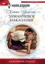 Заманчивое наказание - Кэтти Уильямс