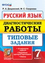 Русский язык. Диагностические работы. 7 класс. 10 вариантов типовых заданий - Дощинский Р.А.