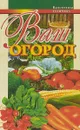 Ваш огород - Валентина Егорова