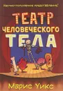 Театр человеческого тела - Марис Уикс