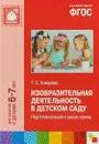 Изобразительная деятельность в детском саду. Подготовительная к школе группа. Для занятий с детьми 6-7 лет - Т. С. Комарова