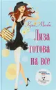 Лиза готова на все - Крис Манби