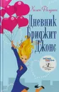 Дневник Бриджит Джонс - Хелен Филдинг