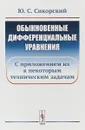 Обыкновенные дифференциальные уравнения. С приложением их к некоторым техническим задачам - Сикорский Ю.С.