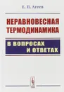 Неравновесная термодинамика в вопросах и ответах - Агеев Е.П.