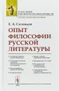 Опыт философии русской литературы - Е. А. Соловьев