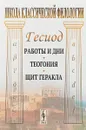 Работы и дни. Теогония. Щит Геракла - Гесиод