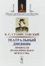 Театральный дневник любителя драматического искусства - К. С. Станиславский