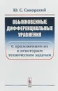 Обыкновенные дифференциальные уравнения. С приложением их к некоторым техническим задачам - Сикорский Ю.С.