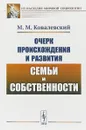 Очерк происхождения и развития семьи и собственности - М. М. Ковалевский