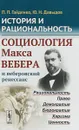 История и рациональность. Социология Макса Вебера и веберовский ренессанс - П. П. Гайденко, Ю. Н. Давыдов