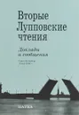 Вторые Лупповские чтения - Е. Савельева,Владимир Сапунов,Павел Хотеев