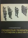 Германские генералы с Гитлером и без него - Безыменский Лев Александрович