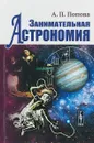 Занимательная астрономия - А. П. Попова