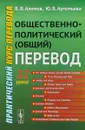 Общественно-политический (общий) перевод. Практический курс перевода - Алимов В.В., Артемьева Ю.В.