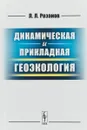 Динамическая и прикладная геоэкология - Розанов Л.Л.