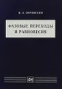 Фазовые переходы и равновесия - Овчинкин В.А.