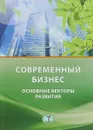 Современный бизнес. Основные векторы развития - Раиса Ноздрева