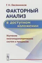 Факторный анализ в доступном изложении. Изучение многопараметрических систем и процессов - Овсянников Г.Н.