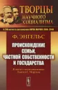 Происхождение семьи, частной собственности и государства/ В связи с исследованиями Льюиса Г.Моргана - Энгельс Ф.