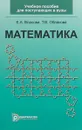 Математика Учебное пособие для поступающих в вузы - Е. А. Власова, Т. А. Облакова