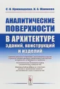 Аналитические поверхности в архитектуре зданий, конструкций и изделий - С. Н. Кривошапко, И. А. Мамиева